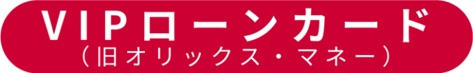 VIPローンカード（旧オリックス・マネー）のロゴ