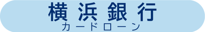 横浜銀行カードローンのロゴ