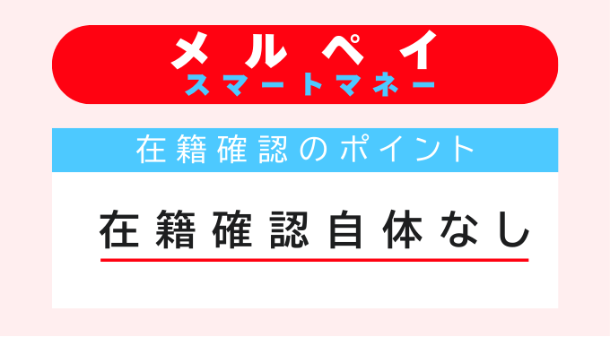 メルペイスマートマネーの在籍確認のポイント