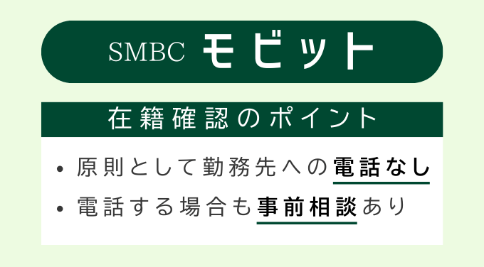 SMBCモビットの在籍確認のポイント