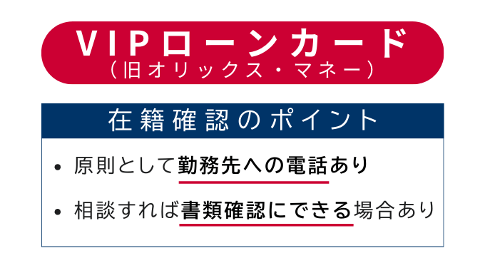 VIPローンカード（旧オリックス・マネー）の在籍確認のポイント