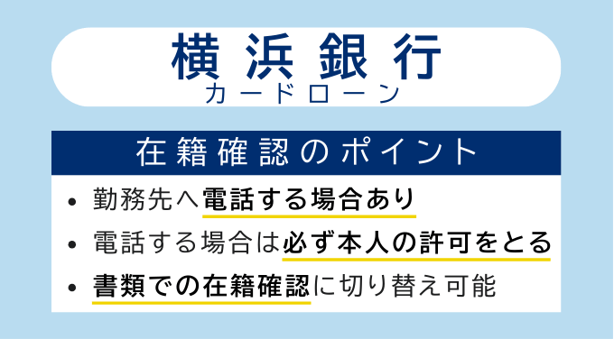 横浜銀行カードローンの在籍確認のポイント