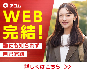 アコム在籍確認のバナー