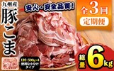 鹿児島県阿久根市のふるさと納税返礼品　豚肉こま切れ(500g×4パック×3回・総量6kg)