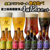 山梨県富士河口湖ふるさと納税返礼品　クラフトビール飲み比べセット