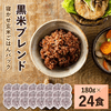 茨城県稲敷市のおすすめふるさと納税返礼品 寝かせ玄米ごはんパック 黒米ブレンド