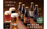 埼玉県川越市ふるさと納税返礼品 コエドビール瓶12本セット　