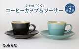 栃木県益子町のおすすめふるさと納税返礼品　益子焼「くく」コーヒーカップ＆ソーサーペアセット