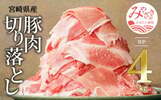 宮崎県宮崎市のふるさと納税返礼品　宮崎県産豚肉切り落とし合計4kg(冷凍500g×8パック)