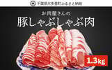 千葉県大多喜町ふるさと納税返礼品 豚しゃぶしゃぶ肉「ロース・バラ肉」1.3kg