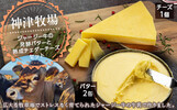 群馬県下仁田町ふるさと納税返礼品 神津牧場 ジャージー牛の濃厚ミルクで作った発酵バター2個450gと熟成チェダーチーズ