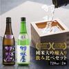 富山県富山市ふるさと納税返礼品　羽根屋日本酒飲み比べセット