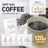兵庫県淡路市ふるさと納税返礼品 ドリップコーヒー