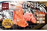 福岡県行橋市ふるさと納税返礼品 嘉穂牛食べ比べ