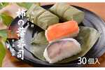 奈良県上北山村ふるさと納税返礼品 柿の葉寿司
