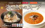 青森県八戸市おすすめふるさと納税返礼品_いちご煮海鮮スープ