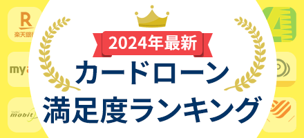 【最新】カードローン満足度ランキング