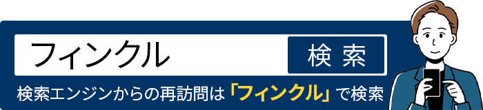 検索エンジンからの再訪問は「フィンクル」で検索