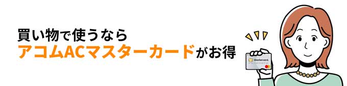 買い物でアコムを使うならアコムACマスターカードがお得