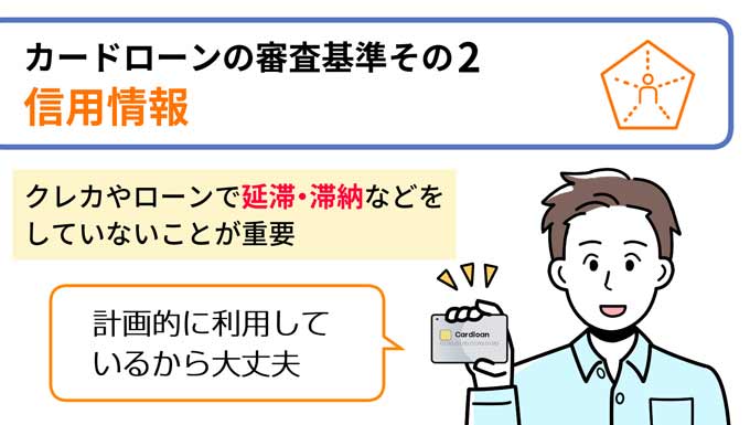 カードローンの審査基準2信用情報