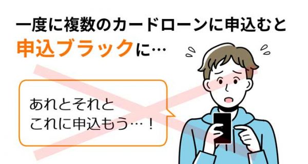 一度に複数のカードローンに申し込むと申込ブラックになる