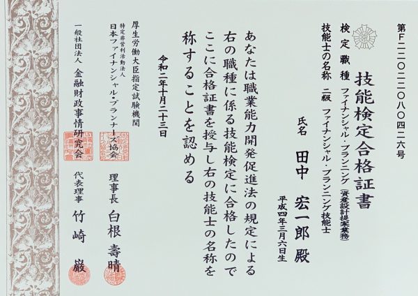 ファイナンシャルプランニング技能士2級の合格証書