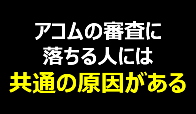 アコムの審査難易度は甘い 審査落ちない方法とお得な使い方を徹底解説 フィンクル
