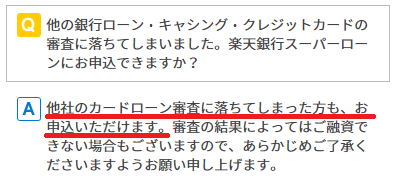 楽天銀行スーパーローンの審査難易度は 審査落ちの原因も紹介 フィンクル 楽天銀行スーパーローンの審査難易度は 審査落ちの原因も紹介 フィンクル