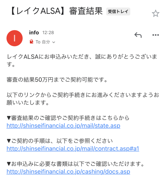 レイクALSA_15秒審査_回答メール