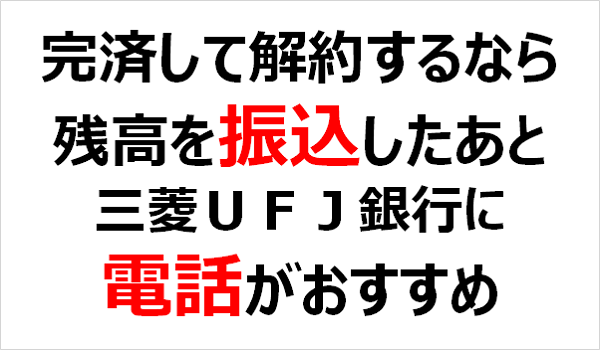三菱ｕｆｊ銀行カードローン バンクイック 返済から解約までの流れを紹介 フィンクル