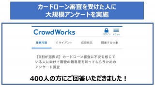 カードローン審査に関するアンケート調査