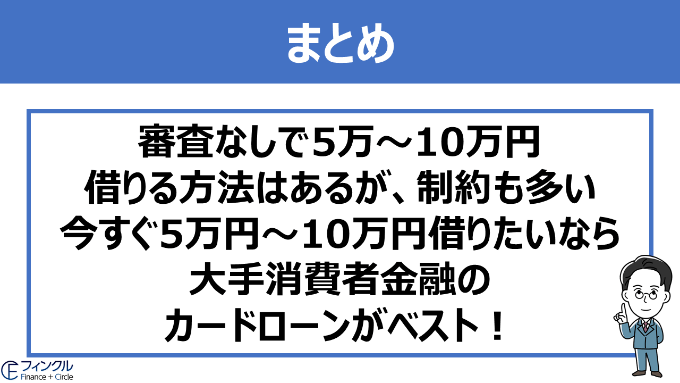5万 10万円借りるなら審査なしでもok 借りずに稼ぐ方法と合わせて解説 フィンクル