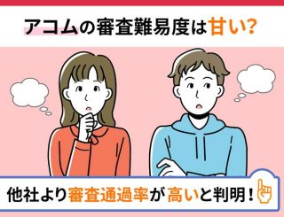 アコムの審査難易度とは