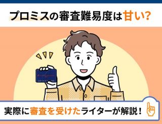 プロミスの審査難易度とは