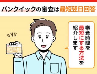 バンクイックの審査時間とは