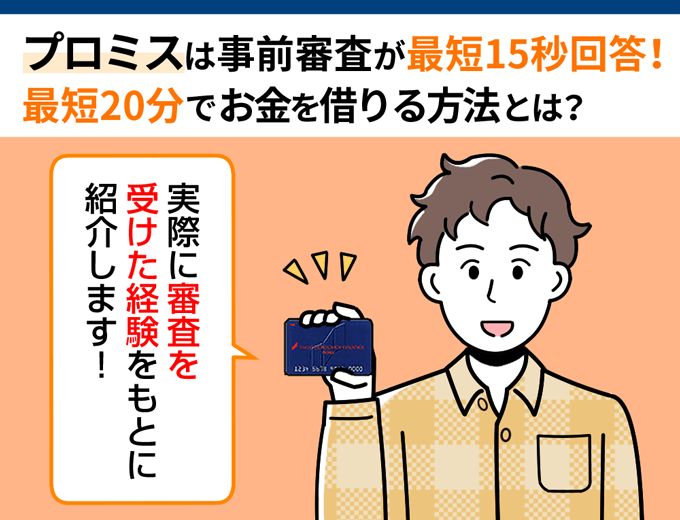 プロミスの審査時間とは