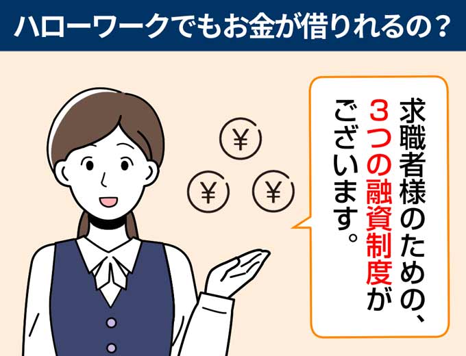 ハローワークでお金を借りる方法とは