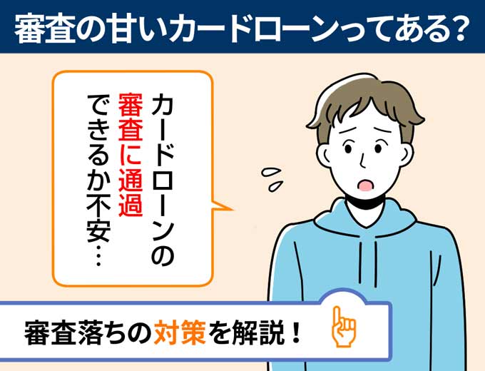 審査の甘いカードローンはあるのか