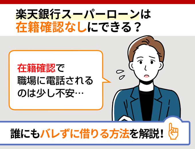 楽天銀行スーパーローンの在籍確認はなしにできる 周囲にバレない対策を紹介 フィンクル