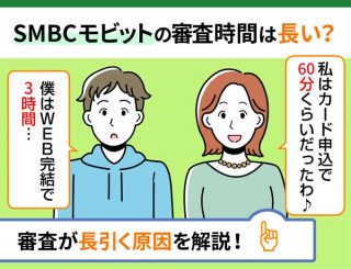 SMBCモビットの審査時間とは