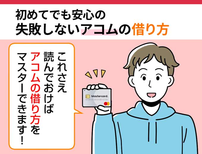 アコム 借りれ ない 人