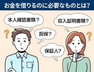 お金を借りるために必要なものとは