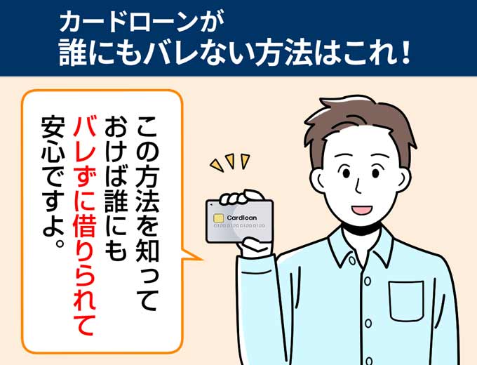 カードローンが誰にもバレない方法とは