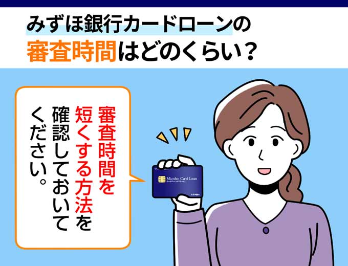 みずほ銀行カードローンの審査時間を最短にする方法を徹底解説 フィンクル みずほ銀行カードローンの審査時間を最短にする方法を徹底解説 フィンクル