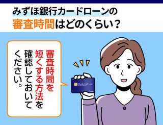 みずほ銀行カードローンの審査時間とは