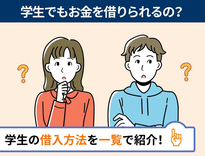 お金 借りる 大学生 大学生・高校生・専門生が安心してお金を借りる方法