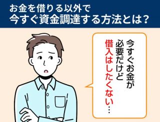 お金を借りる以外の方法で今すぐ資金調達する方法とは