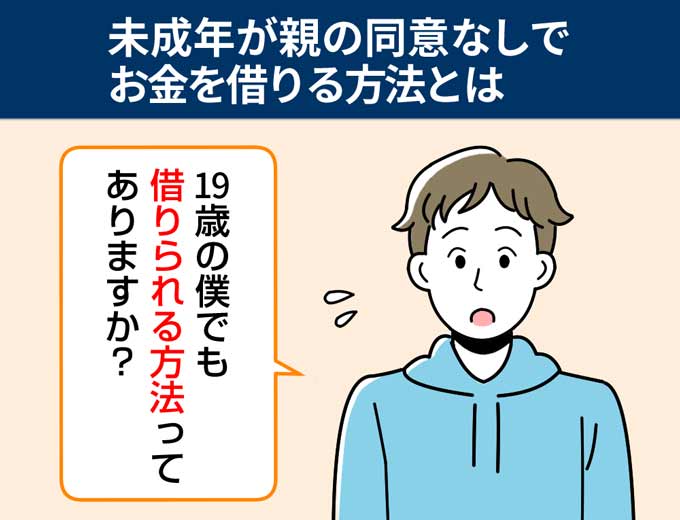 未成年がお金を借りる方法を詳しく紹介 フィンクル 未成年がお金を借りる方法を詳しく紹介 フィンクル
