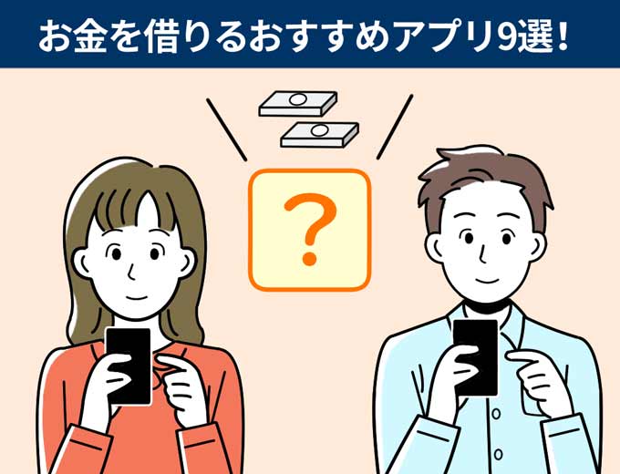 お金を借りるおすすめアプリとは