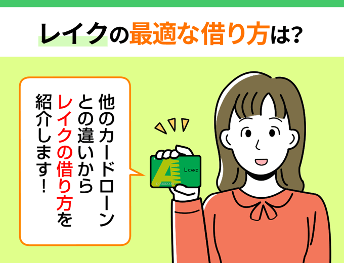 レイクALSAの借り方とは